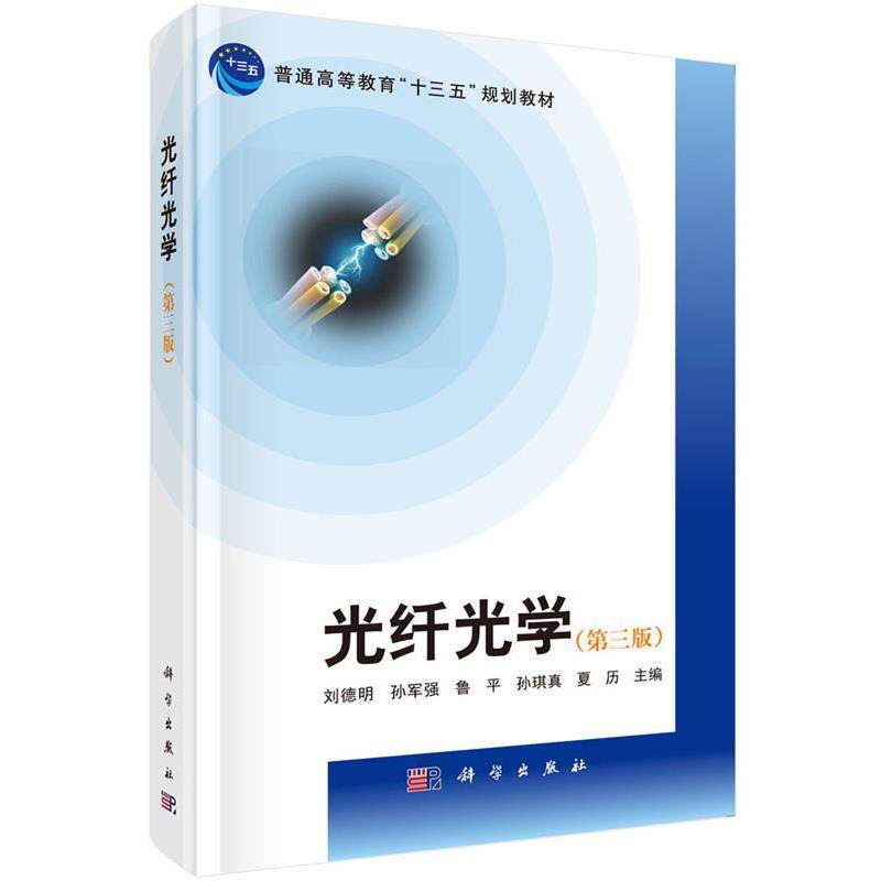【正版书】 光纤光学 刘德明 等 科学出版社