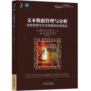 【正版书】 文本数据管理与分析:信息检索与文本挖掘的实用导论 翟成祥(ChengxiangZhai)著,宋巍,赵鑫,李璐旸,李洋等译,刘挺校