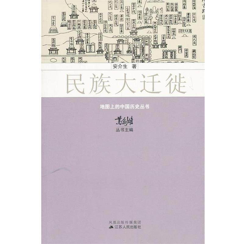 【正版书】 民族大迁徙 安介生 著 江苏人民出版社