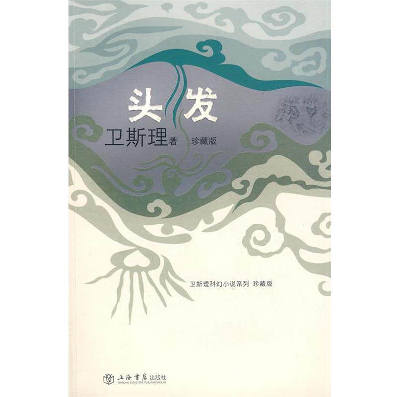 【正版书】 头发 卫斯理 著 上海书店出版社