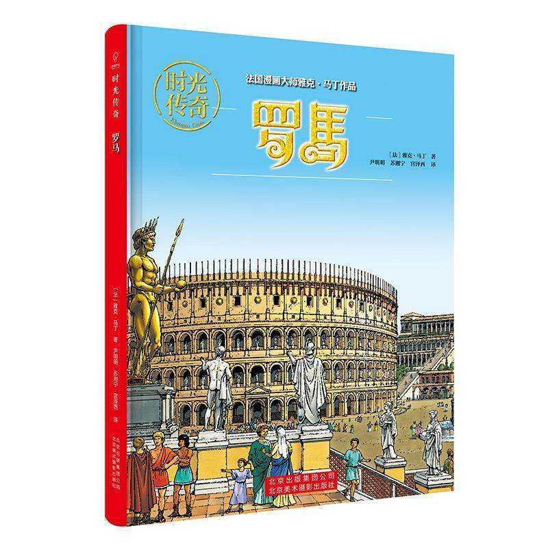 【正版书】 时光传奇:罗马 [法]雅克·马丁 北京美术摄影出版社