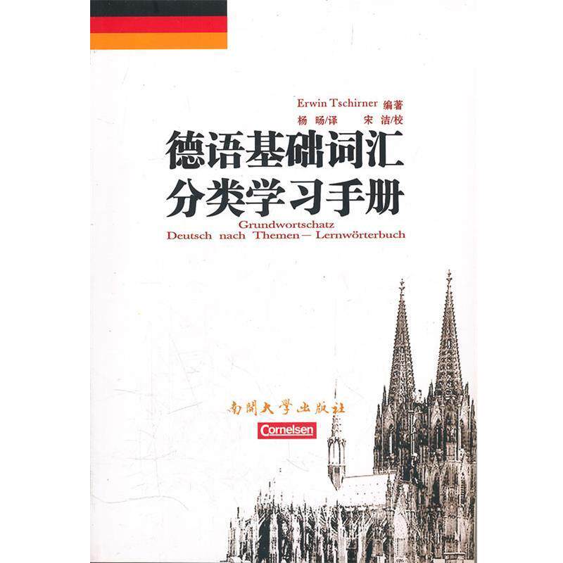 【正版书】 德语基础词汇分类学习手册 (德)切尔纳 编著,杨旸 译 南开大学出版社
