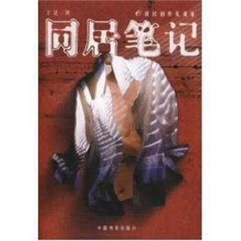 【正版书】 同居笔记--E时代的另类爱情 于是 中国电影出版社