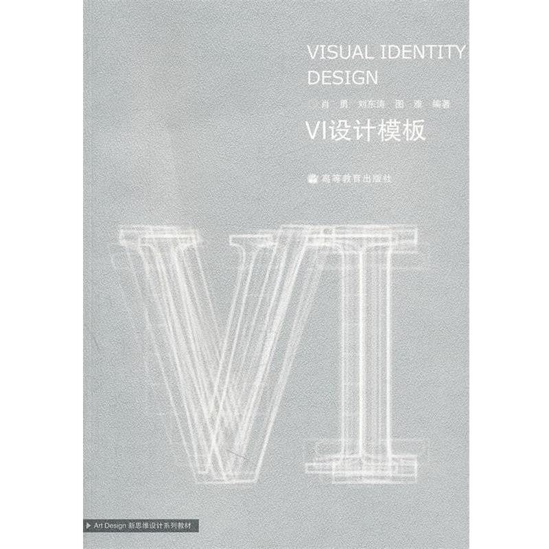 【正版书】 VI设计模板 肖勇 等编著 高等教育出版社