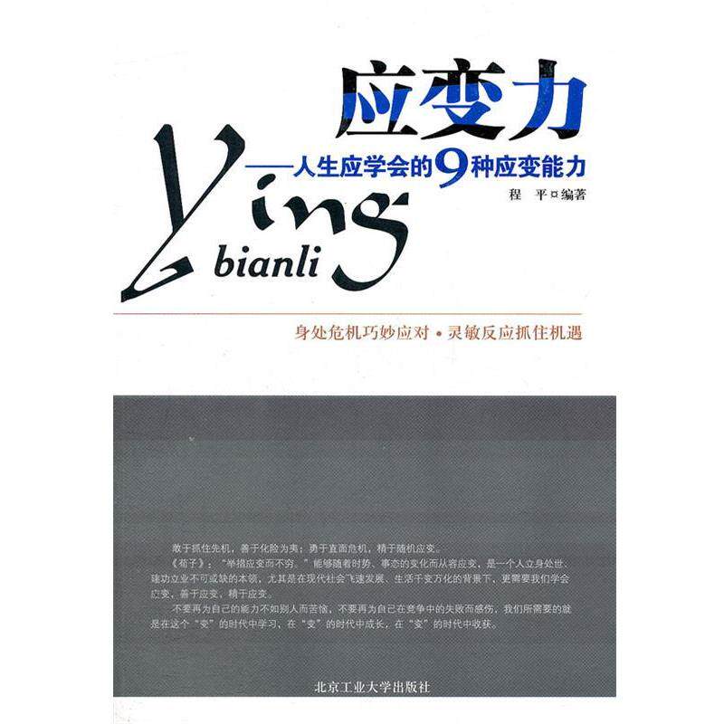 【正版书】 应变力-人生应学会的9种应变能力 程平 北京工业大学出版社