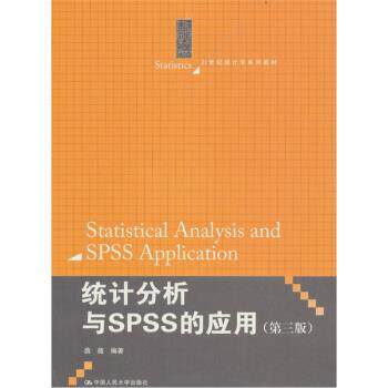 【正版书】 统计分析与SPSS的应用 薛薇 著 中国人民大学出版社