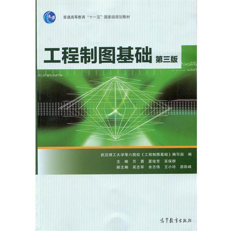 【正版书】 工程制图基础-第三版 万勇,夏俊芳,吴保群 编 高等教育出版社