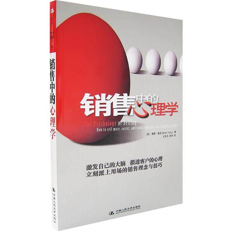 【正版书】 销售中的心理学 (美)崔西　著,王有天,彭伟　译 中国人民大学出版社