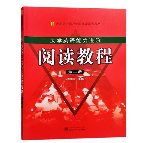 【正版书】 大学生英语能力进阶：阅读教程 程向莉 武汉大学出版社
