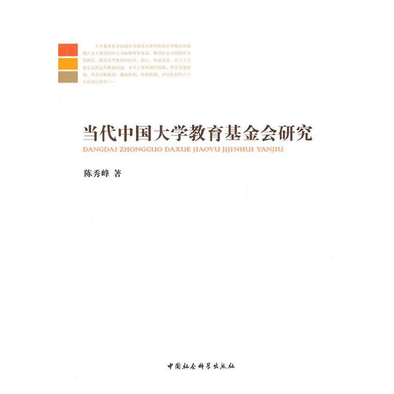【正版书】 当代中国大学教育基金会研究 陈秀峰　著 中国社会科学出版社