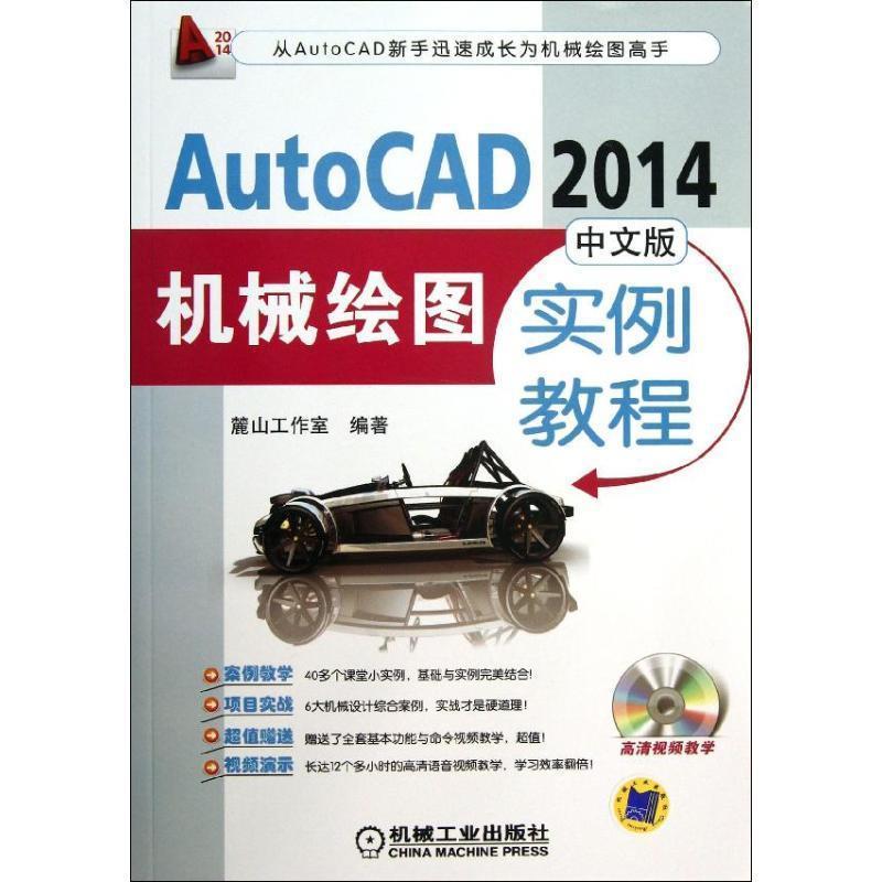 【正版书】 AutoCAD 2014中文版机械绘图实例教程 麓山工作室　编著 机械工业出版社
