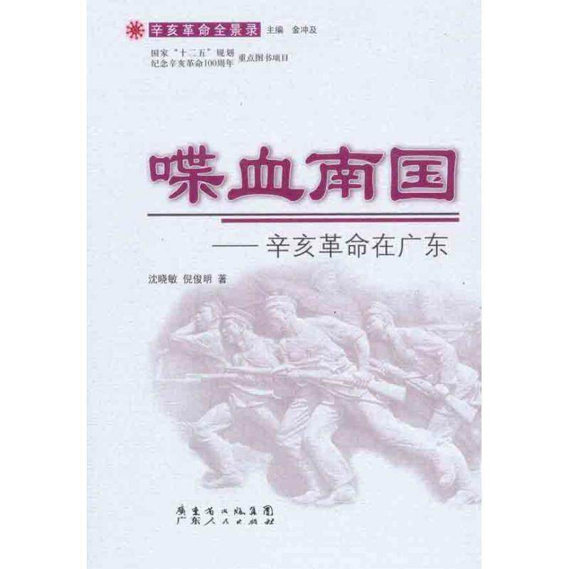 【正版书】 喋血南国:辛亥革命在广东 沈晓敏,倪俊明 著 广东人民出版社