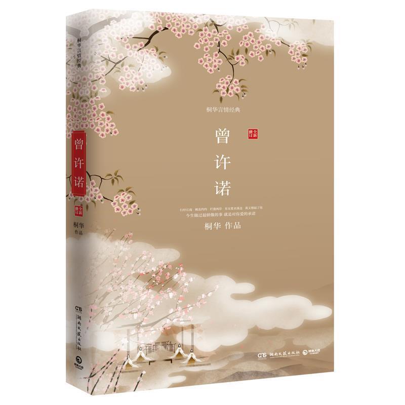 【正版书】 曾许诺 桐华 湖南文艺出版社