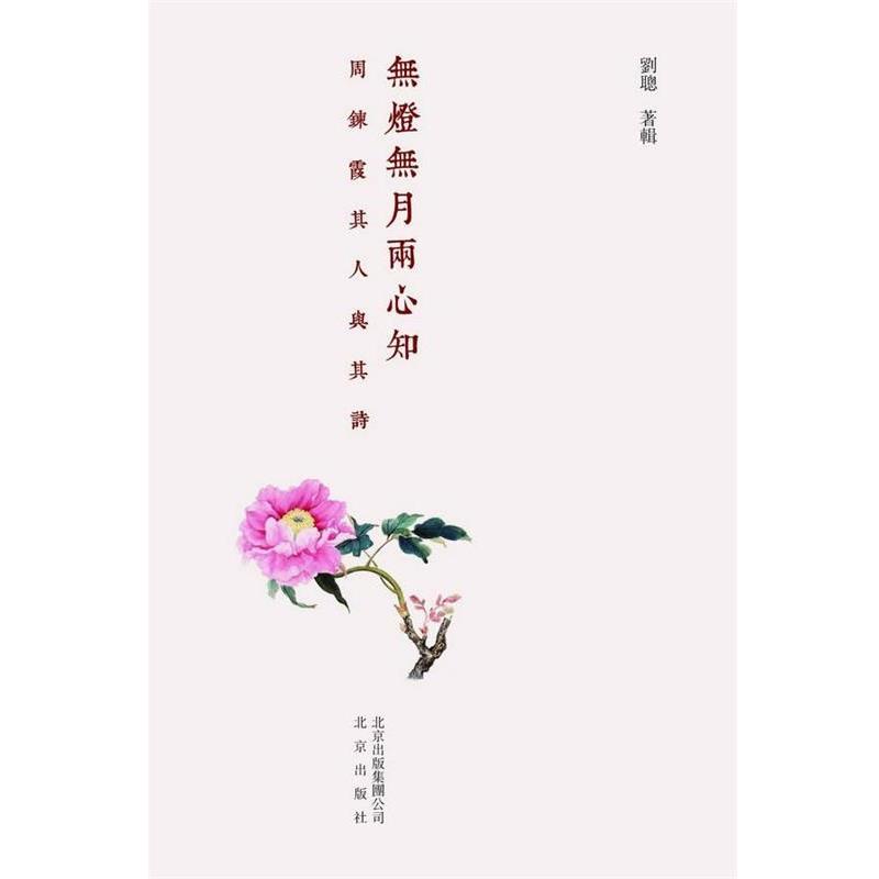 【正版书】 无灯无月两心知:周炼霞其人其诗 刘聪　著 北京出版社