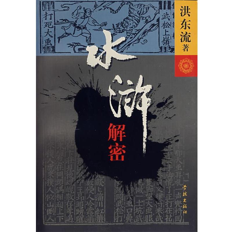 【正版书】 水浒解密 洪东流 著 学林出版社