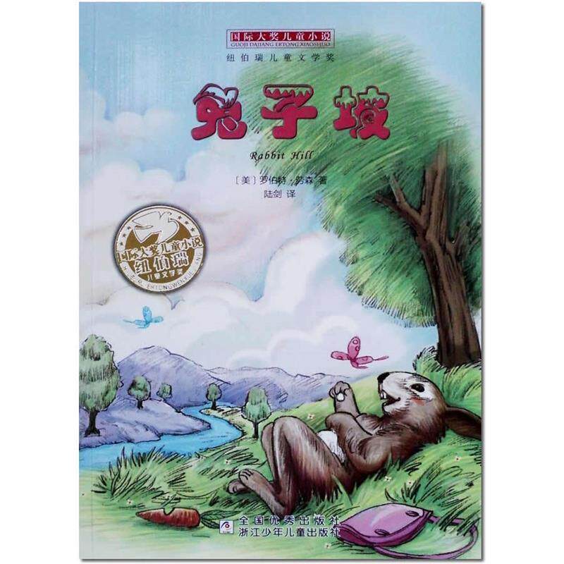 【正版书】 国际大奖儿童小说:兔子坡 罗伯特·劳森 浙江少年儿童出版社