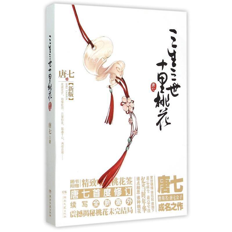 【正版书】 三生三世十里桃花 唐七　著 湖南文艺出版社