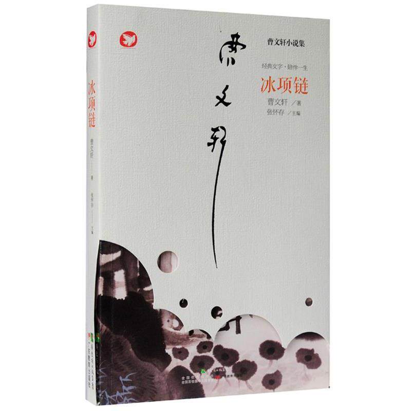 【正版书】 冰项链-曹文轩小说集 曹文轩 著 广东教育出版社