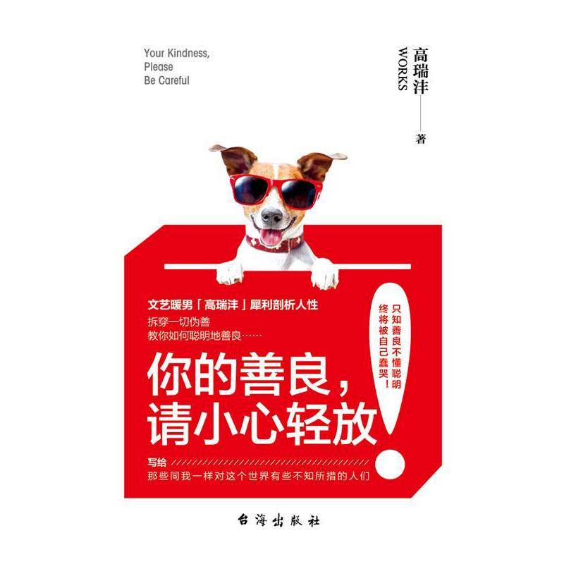 【正版书】 你的善良，请小心轻放 高瑞沣 台海出版社