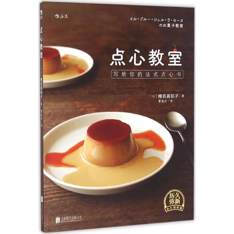 【正版书】 点心教室:写给你的法式点心书 [日]椎名真知子著 曹逸冰 译 北京联合出版公司