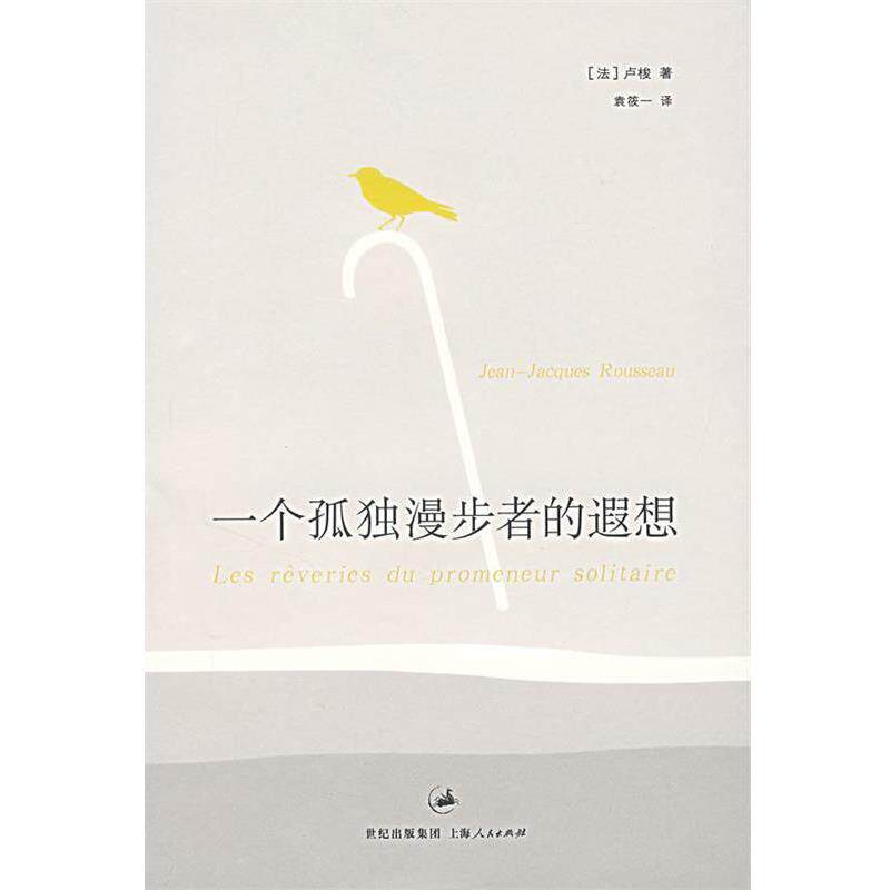 【正版书】 一个孤独漫步者的遐想 (法)卢梭 著,袁筱一 译 上海人民出版社