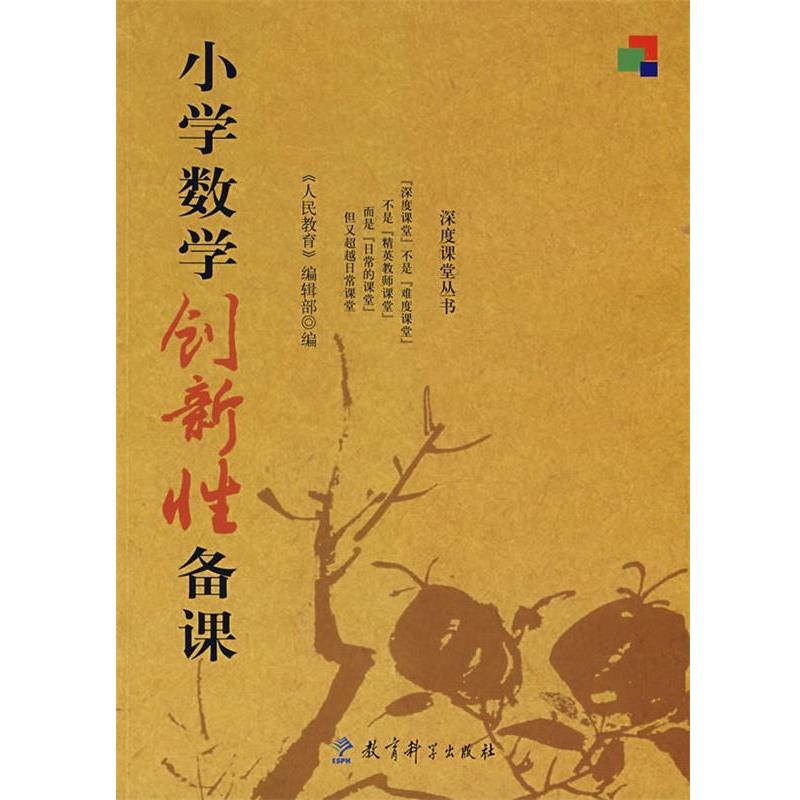【正版书】 小学数学创新性备课 《人民教育》编辑部 编 教育科学出版社