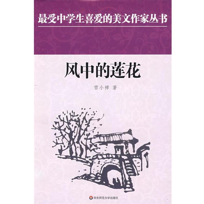 【正版书】 中学生美文:风中的莲花 雪小禅 著 华东师范大学出版社