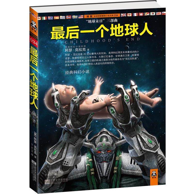【正版书】 一个地球人 [英]阿瑟•克拉克 著,于大卫　译 江苏文艺出版社