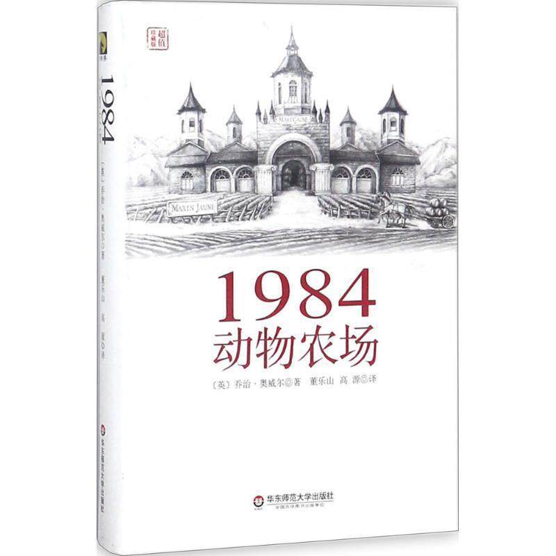 【正版书】 1984动物农场 [英] 乔治·奥威尔（George Orwell） 著,董乐山,高源 译 华东师范大学出版社