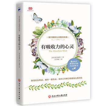 【正版书】 有吸收力的心灵 (意)蒙台梭利 著,吴学颍 译 浙江工商大学出版社