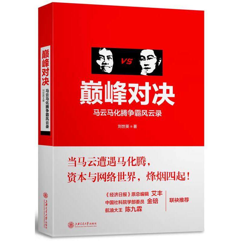 【正版书】 对决:马云马化腾争霸风云录 刘世英 著 上海交通大学出版社