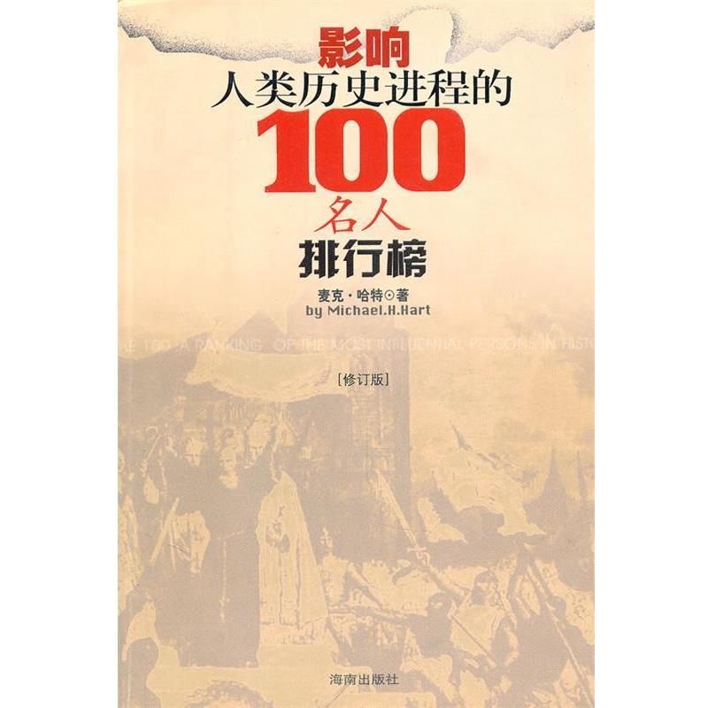 【正版书】 影响人类历史进程100名人排行榜 麦克·哈特 著 海南出版社