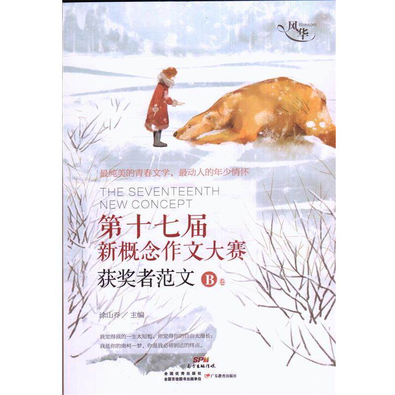 【正版书】 第十七届新概念作文大赛获奖者范文 B卷 涂山乔 广东教育出版社
