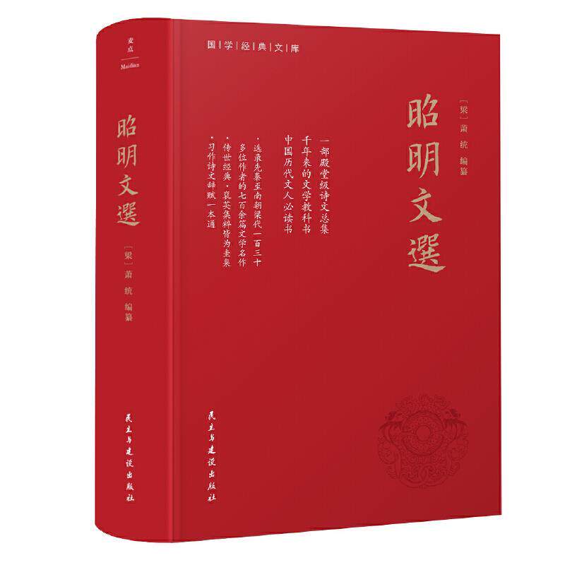 【正版书】 昭明文选 [南朝梁] 萧统 编篡, 麦点 出品 民主与建设出版社