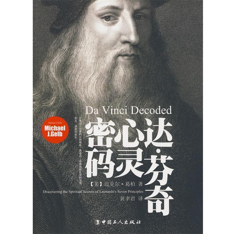 【正版书】 达·芬奇心灵密码 (美)葛柏 著,黄聿君 译 中国工人出版社