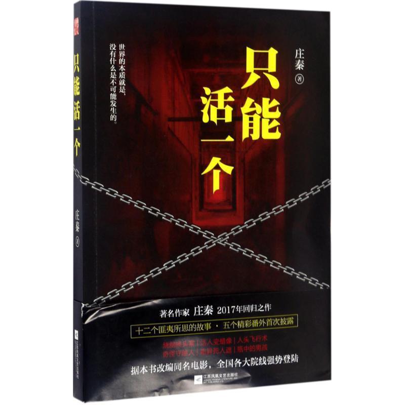 【正版书】 只能活一个 庄秦 江苏凤凰文艺出版社