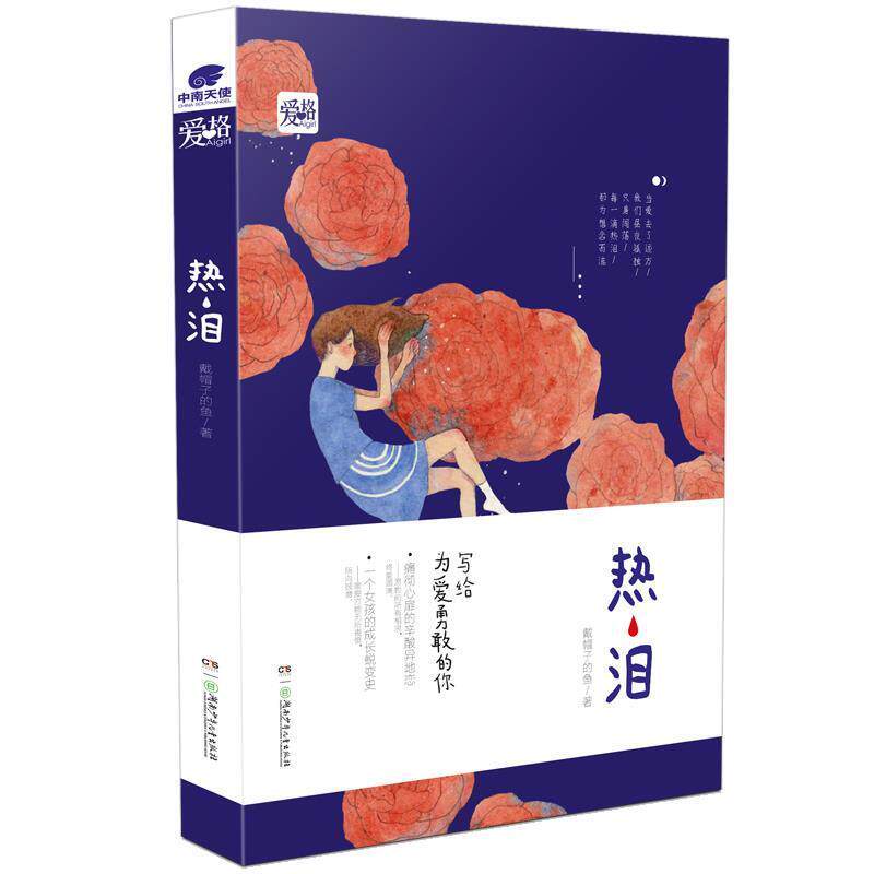 【正版书】 热泪--写给为爱勇敢的你 戴帽子的鱼 湖南少年儿童出版社