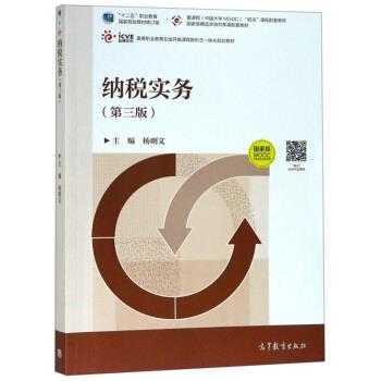【正版书】 纳税实务 杨则文 高等教育出版社