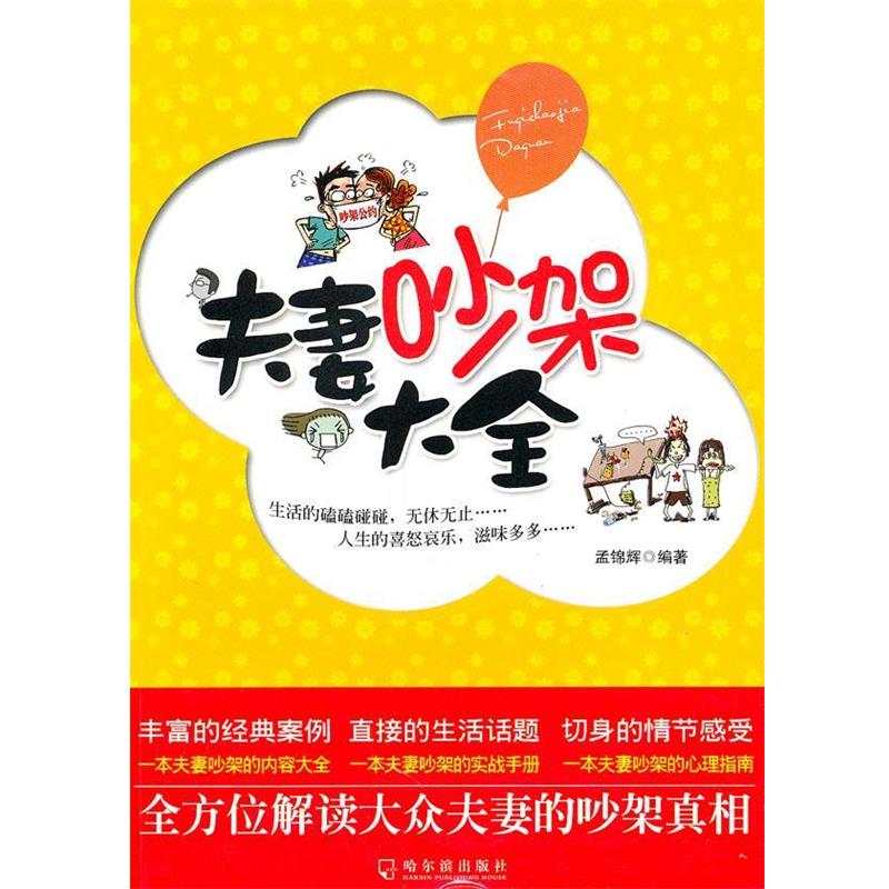 【正版书】 夫妻吵架大全 孟锦辉 编著 哈尔滨出版社