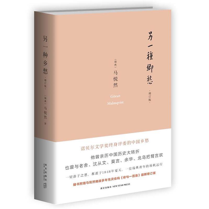 【正版书】 另一种乡愁 (瑞典)马悦然(Goran Malmqvist)著 新星出版社
