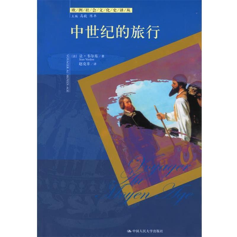 【正版书】 中世纪的旅行 欧洲社会文化史译丛 （法）韦尔东 著,赵克非 译 中国人民大学出版社