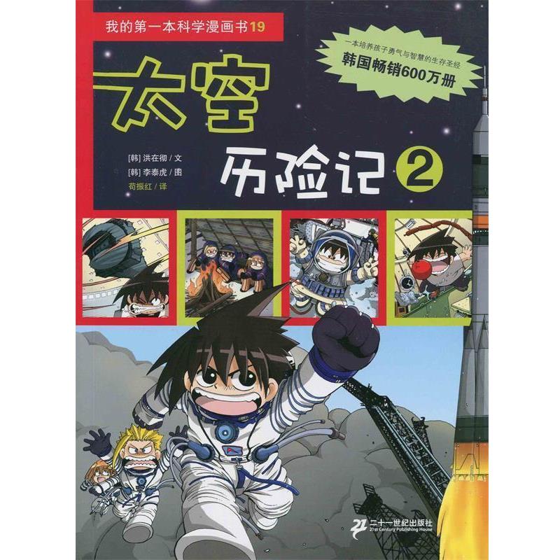 【正版书】 太空历险记 2 (韩)洪在彻 21世纪出版社