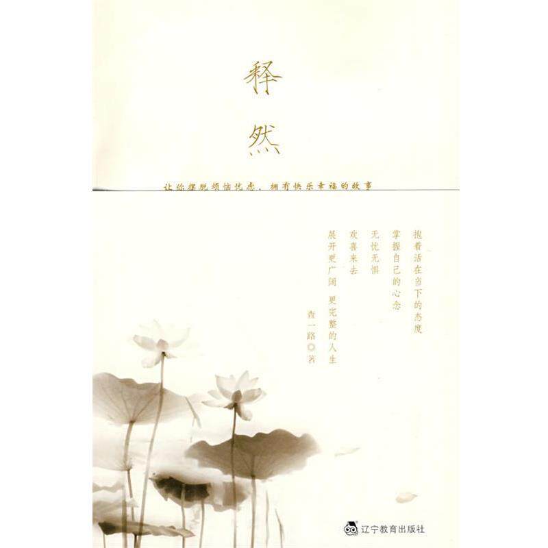 【正版书】 释然 查一路 著 辽宁教育出版社
