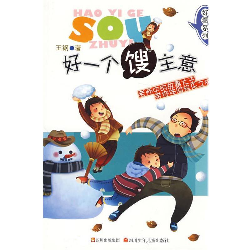 【正版书】 好看系列 好一个馊主意 王钢 著 四川少儿出版社