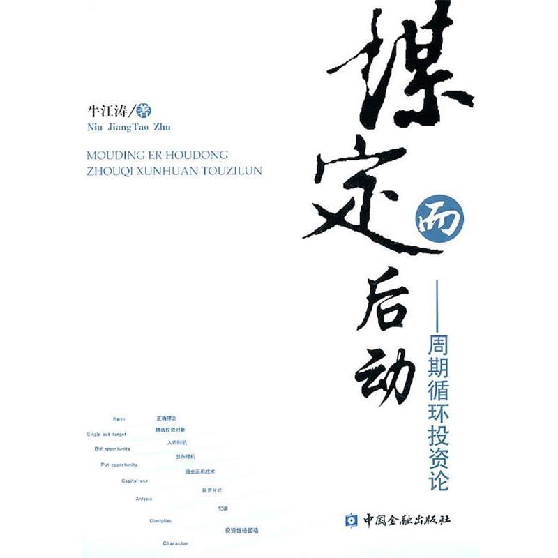 【正版书】 谋定而后动 牛江涛 著 中国金融出版社