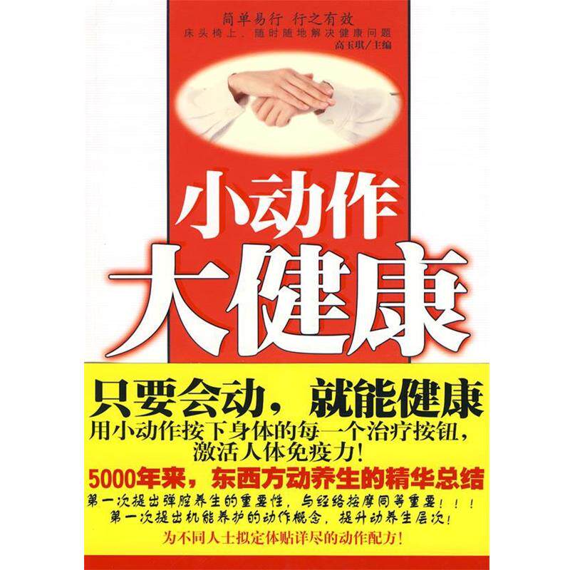【正版书】 小动作大健康--医学博士谈健康 高玉琪 主编 中国人口出版社