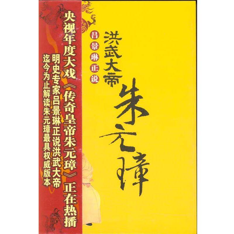 【正版书】 洪武大帝:朱元璋 吕景琳 著 花山文艺出版社