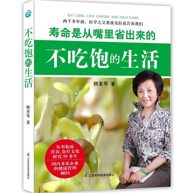 【正版书】 不吃饱的生活 顾奎琴 江苏科学技术出版社