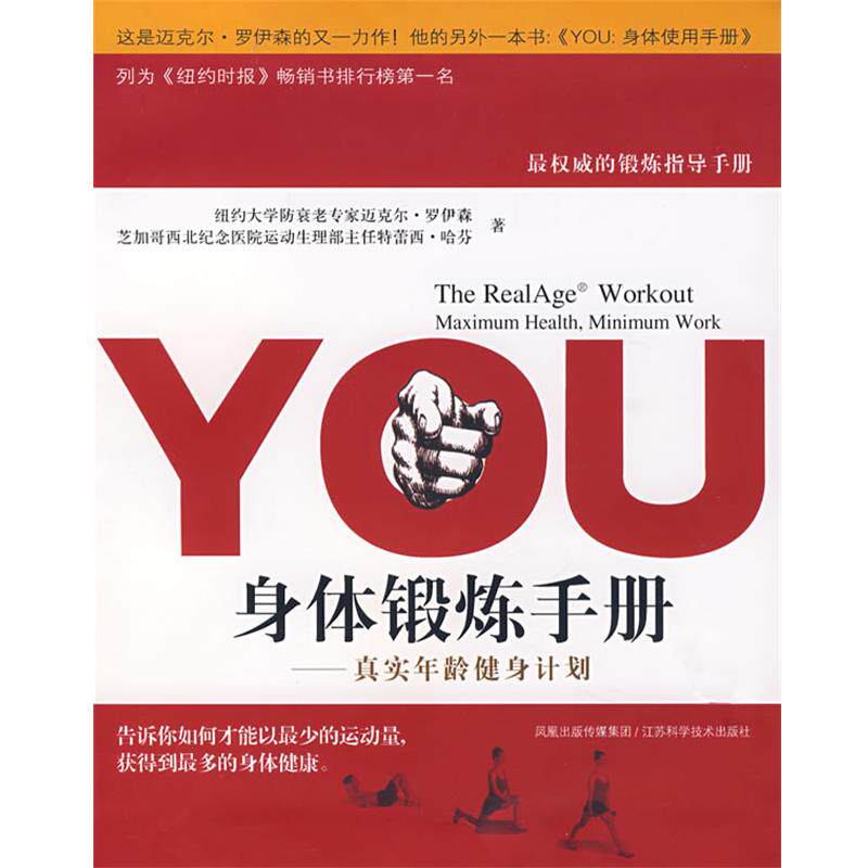【正版书】 YOU身体锻炼手册 (美)罗伊森 著,王伟伟 译 江苏科学技术出版社