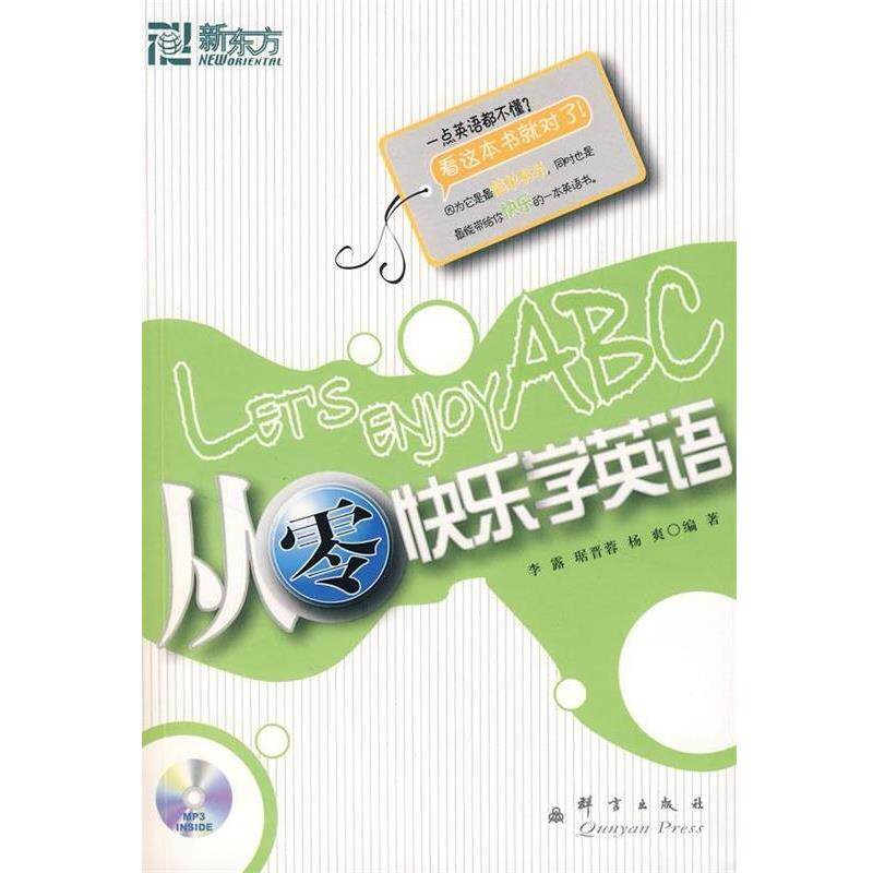 【正版书】 新东方 从零快乐学英语 李露,琚晋蓉,杨爽 群言出版社